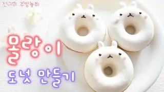 구운도넛, 몰랑이도넛 만들기 Molang doughnut 진니의주방놀이