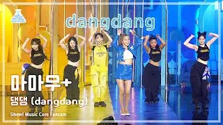 [예능연구소] MAMAMOO+ - dangdang(마마무+ - 댕댕) FanCam | Show! MusicCore | MBC230805방송