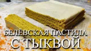БЕЛЁВСКАЯ ПАСТИЛА С ТЫКВОЙ