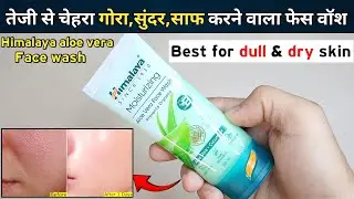 Himalaya Moisturizing Aloe Vera Face Wash | himalaya aloe vera face wash | himalaya face wash