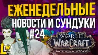 ИСПРАВЛЕНИЕЯ 8.3 АПЫ НЕРФЫ, 475 ЛУТ С НЕДЕЛЬНЫХ СУНДУКОВ, НОВОСТИ WOW 8.3