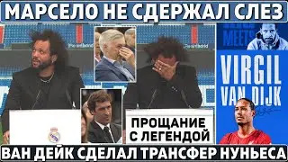 До слёз: КАК МАРСЕЛО ПРОЩАЛСЯ с Реалом ● Лидер Ливерпуля ПОМОГ ТРАНСФЕРУ Нуньеса ● АСЕНСИО в Милане