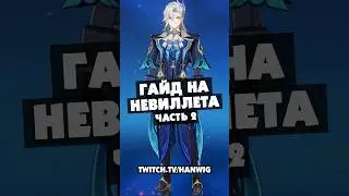 Гайд на Невиллета. Часть 2