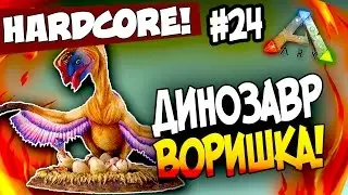 ARK: Survival Evolved - САМЫЙ ЛУЧШИЙ ДЕНЬ В АРК! - ДИНОЗАВР ВОРИШКА! (HCS2) #24