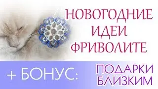 ИДЕИ новогоднего декора (для фриволите) + бонус: идея подарка.