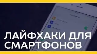 Лайфхаки для смартфонов [Якорь | Мужской канал]