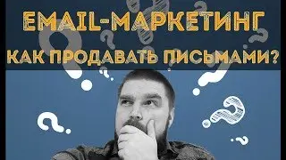 Email-маркетинг для бизнеса: как продавать с помощью писем? Просто о сложном