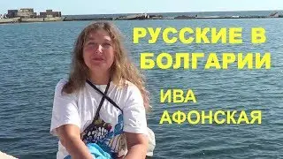 русские в болгарии
