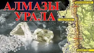 Уральские алмазы. Где искать.