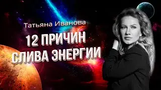 СЛИВ ЭНЕРГИИ | 12 ПРИЧИН СЛИВА | АСТРОЛОГ ТАТЬЯНА ИВАНОВА