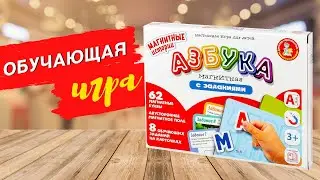 Магнитная азбука с заданиями [Видео-обзор] | Магнитные игры для детей