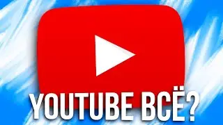 ЮТУБ В РОССИИ ЗАБЛОКИРУЮТ ? ЧТО ПРОИСХОДИТ С YOUTUBE