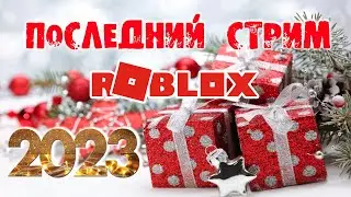 ПОСЛЕДНИЙ СТРИМ | Весёлая Мария