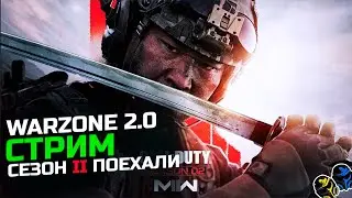 [🔴DMZ Стрим ]  Второй сезон \ Новое ОРУЖИЕ | Warzone 2.0