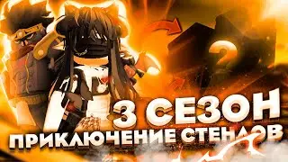 Приключение Стендов 3 сезона 4 серия