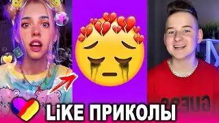 ЛУЧШИЕ ВИДЕО LIKEE 2020 | ПРИКОЛЫ LIKE | ЛУЧШЕЕ ИЗ ЛАЙК