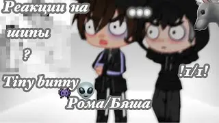 Реакция Рома/бяша на шипы tiny bunny / Gacha club !1/1!