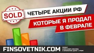 4 акции рынка РФ, которые я продал в феврале 2024 года!