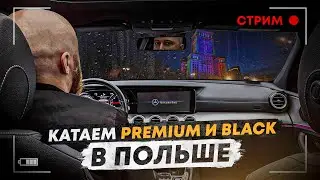 Стрим: 13.08.2024 black и premium такси в Варшаве. Uber Bolt. общение между заказами