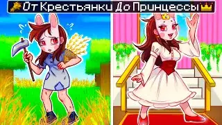 😱 Майнкрафт но От КРЕСТЬЯНКИ До ПРИНЦЕССЫ!