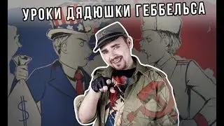 Уроки дядюшки Геббельса | Мятежник Джек