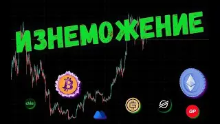 АЛЬТКОИНАМ КОНЕЦ: ЧТО ПРОИСХОДИТ? 📈 ПРОГНОЗ BTC / ETH / XLM / OP / MX / GMT / XCH