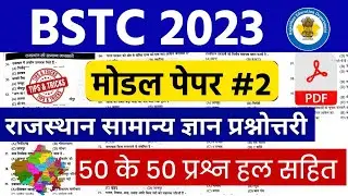 BSTC पेपर 2023 | Bstc online classes 2023/bstc syllabus 2023/bstc paper 2023 | bstc model Paper 2023