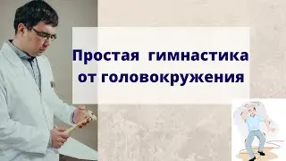 Гимнастика от головокружения: простая и эффективная