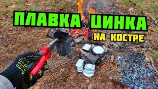 ПЛАВКА ЦИНКА НА КОСТРЕ. ДОБЫВАЮ ЦИНК ИЗ МУСОРА. ГДЕ ВЗЯТЬ ЦАМ? КАК ЗАРАБОТАТЬ ДЕНЬГИ НА МЕТАЛЛОЛОМЕ