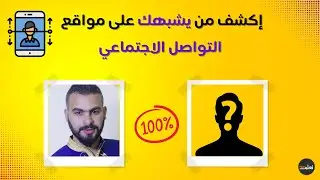 اكتشف من يشبهك على الانترنت من خلال الذكاء الاصطناعي