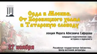 Орда в Москве. От Боровицкого холма в Татарскую слободу