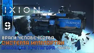 IXION (9) Спасение Протагора ч1 Полное Прохождение игры (ИКСИОН) на Русском Геймплей Стратегия