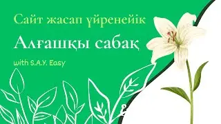 1-1 Алғашқы сабақ Кодсыз сайт жасау деген не? Сайт дегеніміз не? Сайтты Wordpress CMS қолданып құру