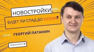 ГЕОРГИЙ ПАТАНИН | Снижение цен на новостройки | Будет ли спад до осени?