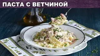 Паста с ветчиной 🍝 Как сделать ПАСТУ с ветчиной