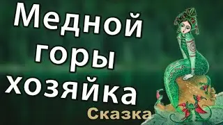 П.П.Бажов - Медной горы хозяйка | Аудиосказ. Сказки Бажова
