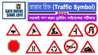 Driving Test Questions 2024 | Driving Licence Test | LL Test Exam Question Bengali