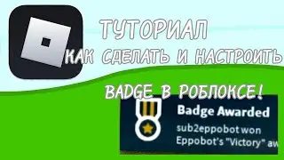 ТУТОРИАЛ КАК СОЗДАТЬ И НАСТРОИТЬ BADGE В РОБЛОКС СТУДИО!🥇🥈🥉🏆