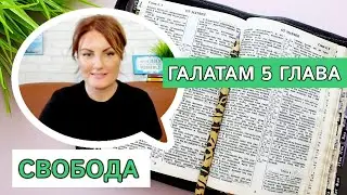 РАЗБОР Галатам 5 | Свобода 📖 Изучение Библии