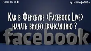 Как в Фейсбуке (Facebook Live) начать видео трансляцию ? Как настроить прямую трансляцию  Facebook