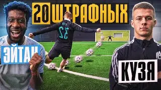 20 ШТРАФНЫХ: ЭЙТАН vs. КУЗЯ / он ПОТЕРЯЛ шансы на ЧЕМПИОНСТВО?!