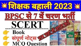 Bihar scert notes |SCERT Book 2023। BPSC Teacher scert संपूर्ण नोट्स एवं पुस्तक यहां से प्राप्त करें