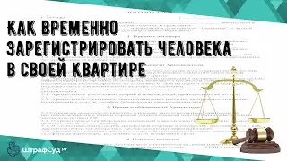 Как временно зарегистрировать человека в своей квартире