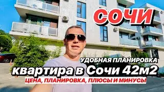 Квартира в Сочи 42 м2 Удобная планировка! Соболевка.