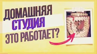 ВСЕ О ЗАПИСИ В ДОМАШНИХ УСЛОВИЯХ | НАРОДНЫЕ ЛАЙФХАКИ, КАК ОБРАБОТАТЬ ГОЛОС