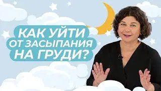 Как отучить ребенка засыпать на груди? 5 простых советов как разделить еду и сон