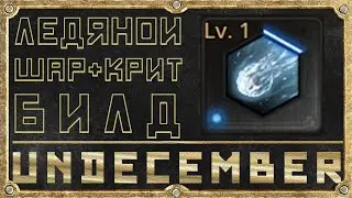 Ледяной Шар - Эндгейм билд - Гайд для новичка - Undecember