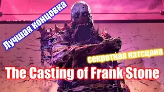 The Casting of Frank Stone — Лучшая концовка и секретная катсцена