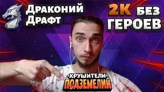 Крушители Подземелий. Драконий драфт на пустом пуле до 2000 рейтинга | Dungeon Crusher: Soul Hunters