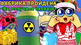 Я ФАРМИЛ ФАБРИКУ 24 ЧАСА в БЛОКС ФРУТС и Вот Что Мне ВЫПАЛО.... 😱 Roblox Blox Fruits Factory Grind